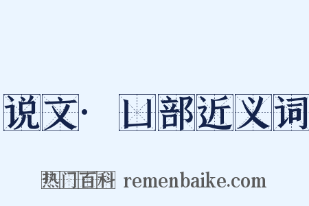 说文·凵部近义词是什么意思的图片
